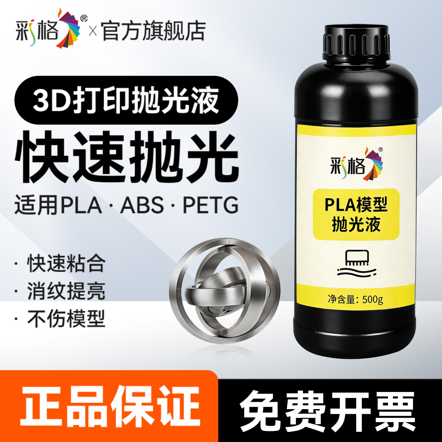 彩格3D打印抛光液 PLA抛光液 PTEG/TPU/ABS模型粘合剂3D打印耗材3d打印模型抛光液打磨模型表面处理液