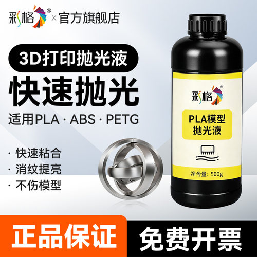 彩格3D打印抛光液 PLA抛光液 PTEG/TPU/ABS模型粘合剂3D打印耗材3d打印模型抛光液打磨模型表面处理液