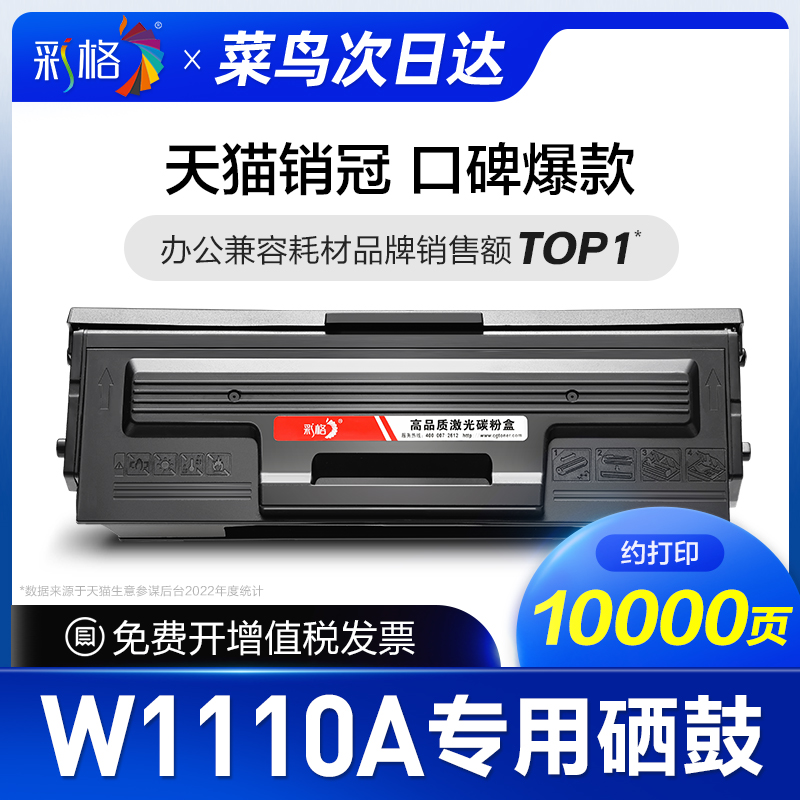 【次日达】彩格官方原装适用惠普136w硒鼓hp110A M136a/wm/nw打印机墨盒108a/w 138p/pn/pnw W1110A专用硒鼓 办公设备/耗材/相关服务 硒鼓/粉盒 原图主图