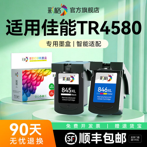 彩格适用佳能TR4580墨盒Canon PIXMA TR4580彩色喷墨打印机墨盒PG845黑色CL846可加墨大容量XL非原装