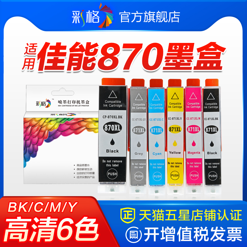 彩格适用佳能PGI-870墨盒MG7780 7700 7110 6680 5780 5700打印机TS5080 6080 8080 TS9080填充墨盒XL非原装 办公设备/耗材/相关服务 墨盒 原图主图