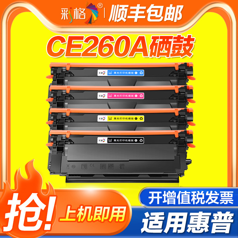 彩格适用惠普CE260A硒鼓CP4025n CP4025dn彩色CP4525n CP4525dn CP4525xh激光打印机墨盒