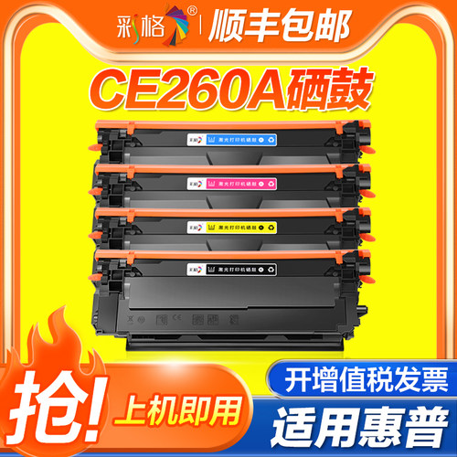 彩格适用惠普CE260A硒鼓CP4025n CP4025dn彩色CP4525n CP4525dn CP4525xh激光打印机墨盒