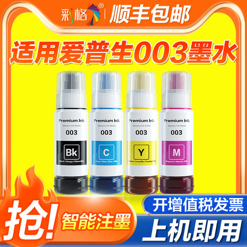 适用爱普生003打印机墨水L1110 L3110 L3101 L3110 L3150L5190 004四色黑彩色通用非epson原装喷墨补充装002
