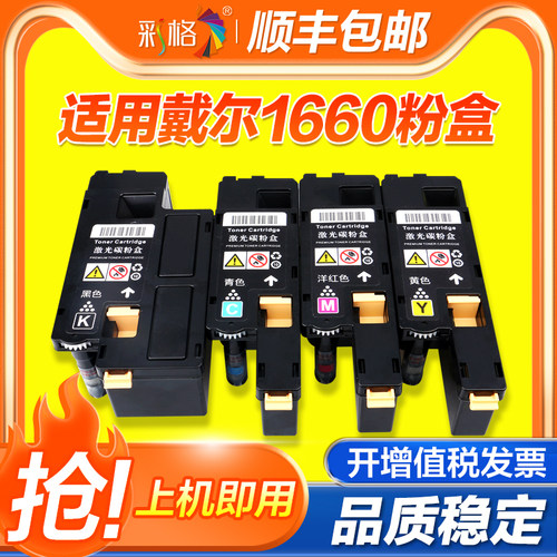 彩格适用戴尔1660粉盒Dell C1660 C1660w激光打印机硒鼓 黑色彩色四色复印机墨盒 墨粉仓碳粉盒