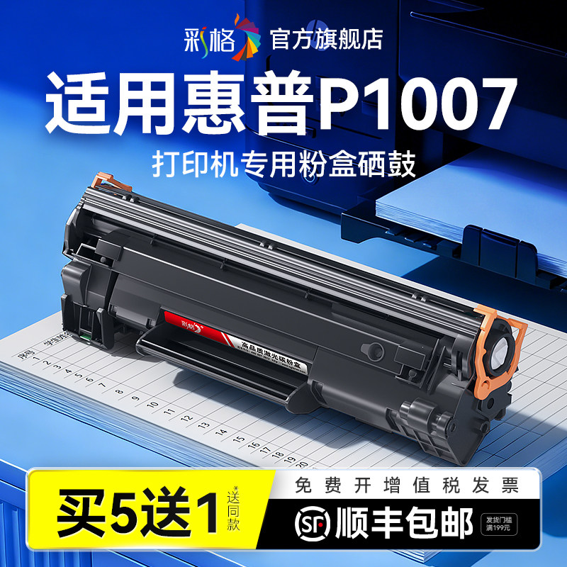 彩格适用惠普P1007硒鼓HP LaserJet P1007激光打印机墨盒HP1007碳粉盒CC388A墨粉hp88a易加粉388A晒鼓非原装
