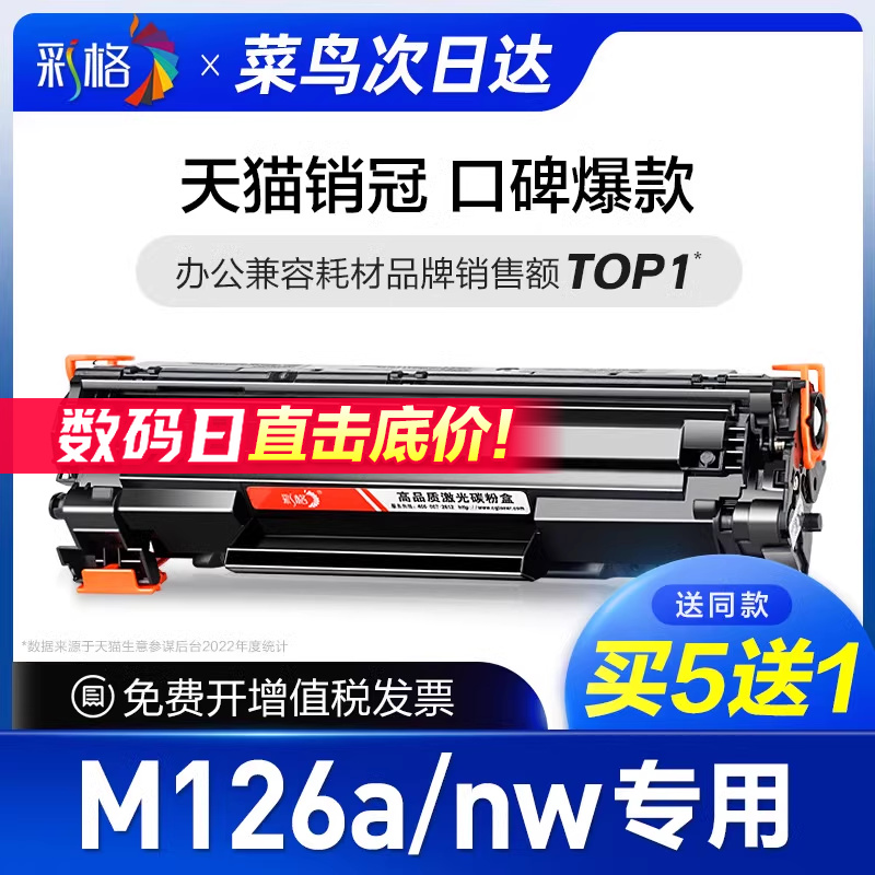 彩格原装适用惠普m126a硒鼓Laserjet Pro MFP m126nw打印机墨盒hp126a墨粉m126专用CC388A 388A 88A碳粉盒 办公设备/耗材/相关服务 硒鼓/粉盒 原图主图