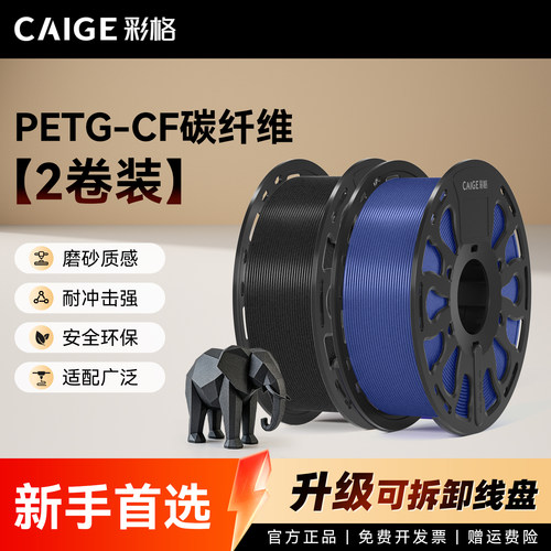 彩格适用拓竹PETG-CF耗材碳纤维3D打印耗材PETG cf线材1.75mm线径打印耗材环保材料高强度高韧性打印材料FDM
