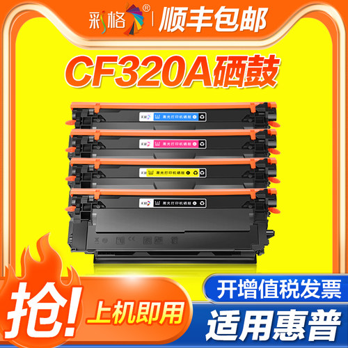彩格适用惠普CF320A硒鼓HP Color LaserJet Pro M680dn M680F M680Z彩色激光打印机碳粉盒再生硒鼓非原装