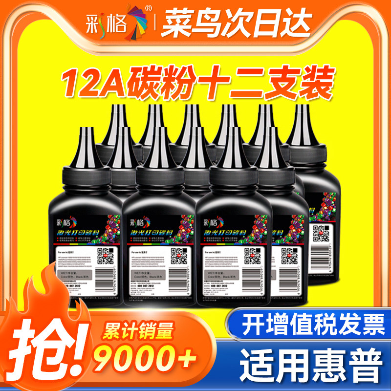 【12支装】彩格适用惠普Q2612A碳粉HP1020 plus HP1010 1018打印机m1005mfp复印一体hp12a hp1005通用墨粉