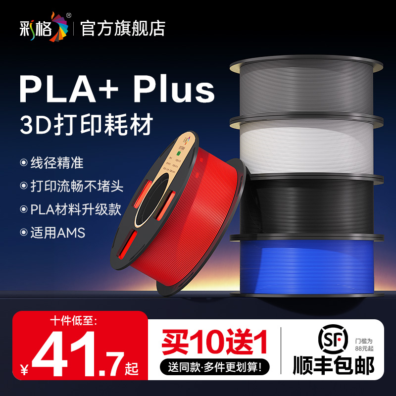 彩格3D打印耗材PLA+买十送一