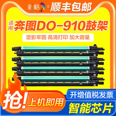 奔图DO-910鼓架CM9105DN