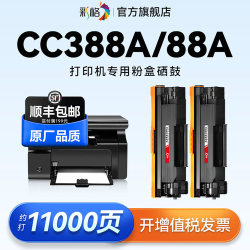 彩格适用惠普CC388A硒鼓HP388A墨盒CC388X碳粉墨粉88A黑白激光打印机专用88X复印一体机易加粉晒鼓非原装