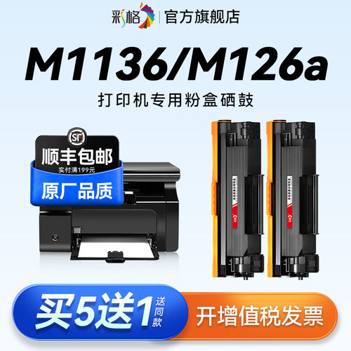 彩格适用惠普M1136mfp硒鼓HP M126a/nw M128fp墨盒P1106 P1108 P1007 P1008 M1213nf 打印机388A碳粉88a硒鼓