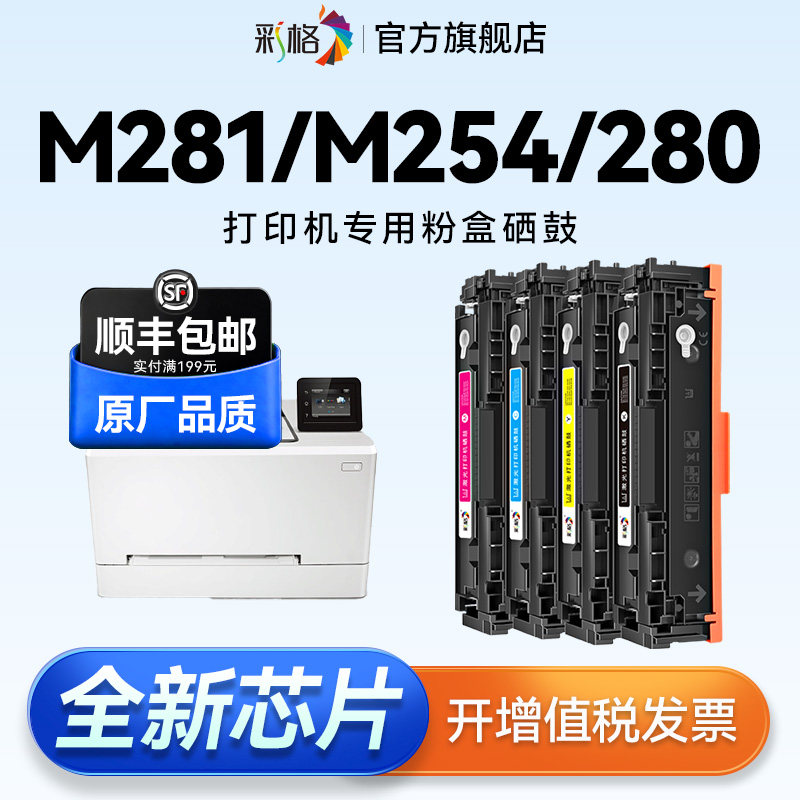 彩格适用惠普M281fdw硒鼓M254dw M254nw M254dn墨盒M281fdn M281cdw打印机M280nw碳粉CF500A彩色HP202A非原装