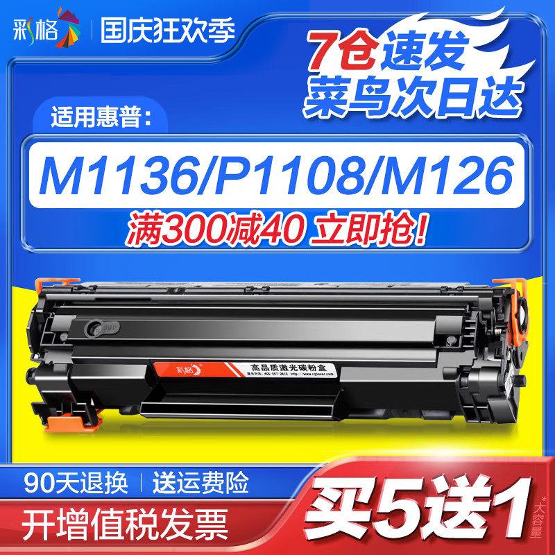 彩格适用惠普m1136硒鼓CC388A HP1108 p1106 1007 p1008 388a m1213nf 1216nfh墨盒m126a/nw打印机88a晒鼓MFP怎么样,好用不?