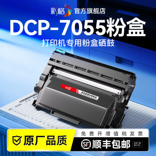 彩格适用兄弟7055粉盒Brother DCP-7055打印机硒鼓TN2015易加粉墨盒碳粉墨粉DR-2245鼓架成像鼓非原装
