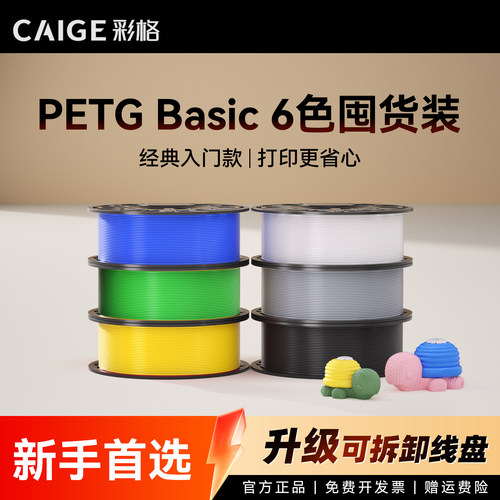 彩格适用拓竹PETG Basic耗材囤货套装六件套高韧性增强线材3D打印耗材净重6kg可降解材质线径1.75mm多颜色FDM