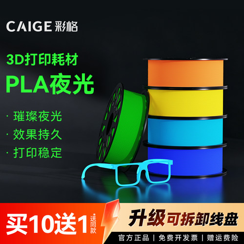 彩格3D打印耗材PLA夜光适用拓竹3d打印机创想三维超强冲击线材可降解材质1kg线径1.75mm3D打印机耗材发光材料