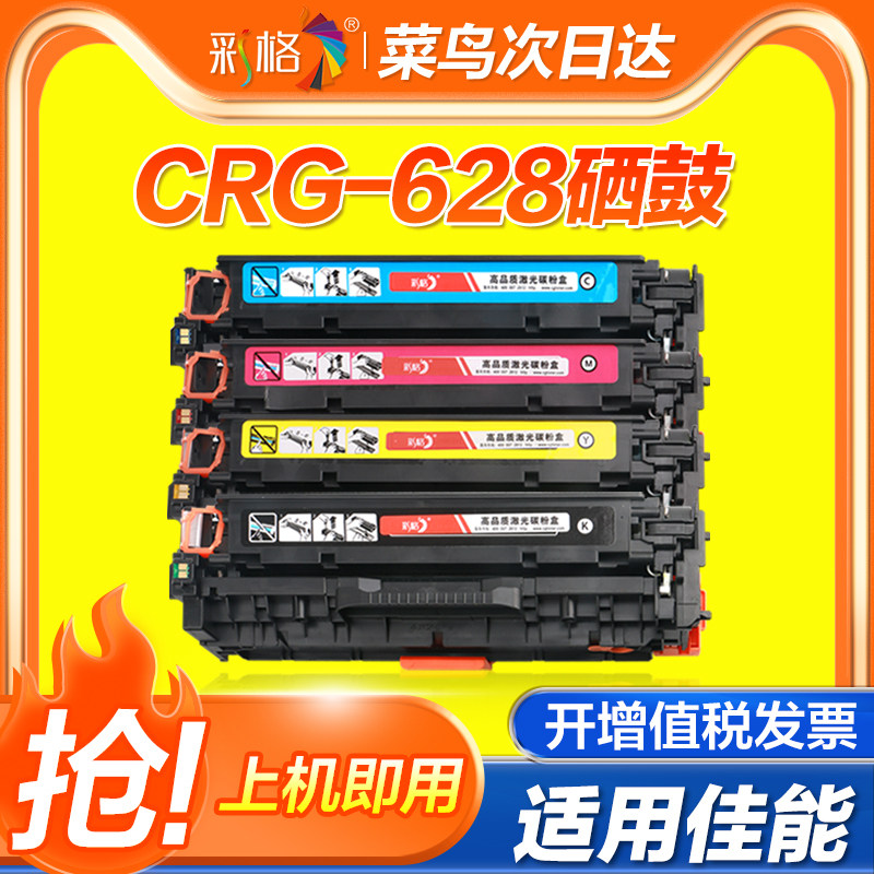 彩格适用佳能CRG628硒鼓LBP7100cn 7110cw MF8280 8210 8250 8230 628Cw 626Cn 621Cn 624l激光打印机硒鼓