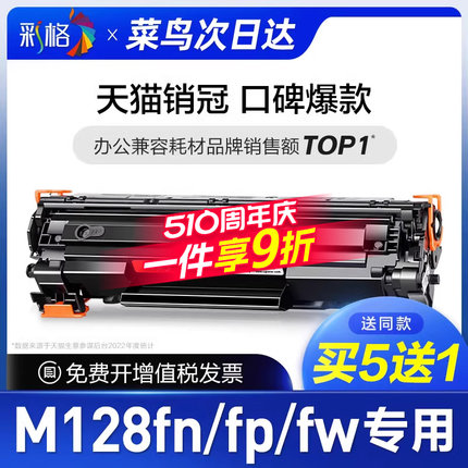 彩格原装适用惠普m128fn硒鼓Laserjet Pro MFP m128fp打印机墨盒m128fw墨粉盒hp m128专用CC388A 388A 88A