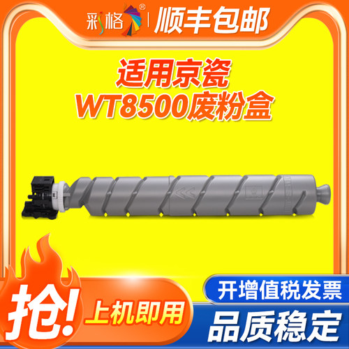 彩格适用京瓷WT8500废粉盒 4002i 5002i 6002i 3252ci 2552ci 5052ci 6052ci 3552ci P8060cdn废粉收集瓶