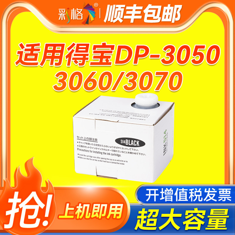 彩格适用得宝DP514油墨 DP3050 2050 33S 33E 31E 3300 3350 240E 31S一体机墨水DP43S 23S 23F 速印机油墨