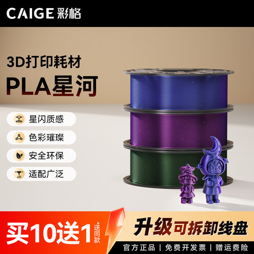 彩格3D打印耗材PLA Galaxy星河闪点变色龙适用拓竹3d打印机炫彩易打印线材可降解材质1kg线径1.75mm