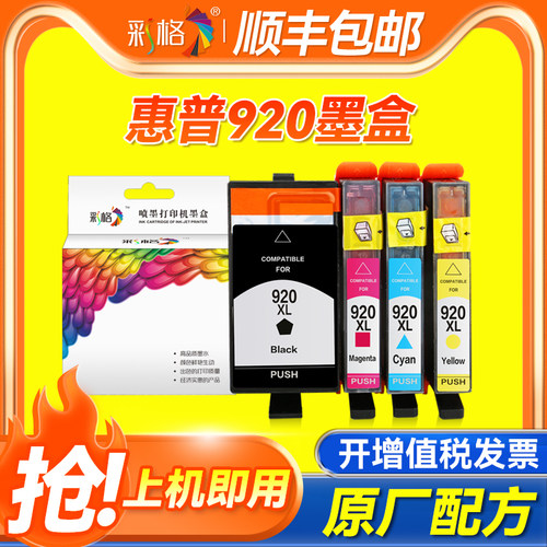 彩格适用惠普HP920墨盒HP Officejet 6000 6500 6500a 7000 7500a黑色彩色HP920XL大容量打印机墨盒