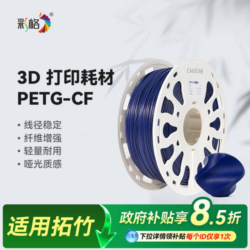 彩格适用拓竹3D打印耗材PETG-CF碳纤维10%高强度高韧性性能升级碳纤亮光隐纹petg+cf碳纤材料适用拓竹X2D/H2S