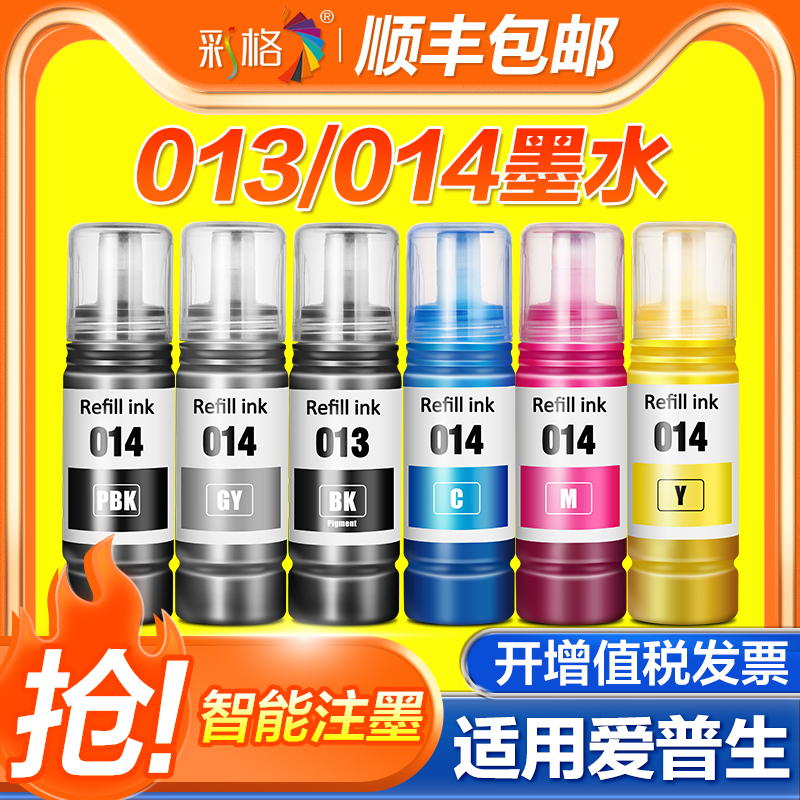 彩格适用爱普生014墨水L8168 L8188喷墨打印机六色黑色彩色通用填充瓶非原装墨汁补充装连供013颜料墨水