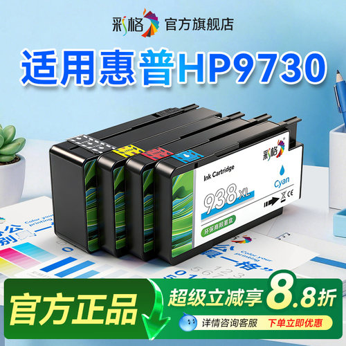 彩格适用惠普9730墨盒HP OfficeJet Pro 9730打印机墨水盒HP938XL黑色HP937XL彩色喷墨大容量升级芯片非原装