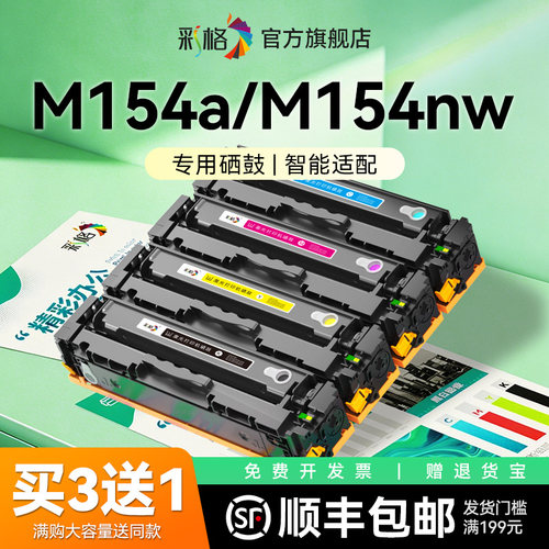 彩格适用惠普M154a硒鼓HP Color LaserJet Pro M154nw彩色激光打印机墨盒CF510A碳粉盒HP204A墨粉晒鼓非原装