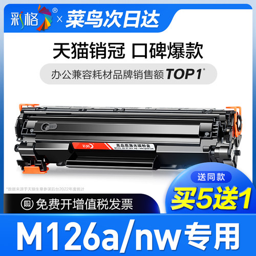 彩格原装适用惠普m126a硒鼓Laserjet Pro MFP m126nw打印机墨盒hp126a墨粉m126专用CC388A 388A 88A碳粉盒