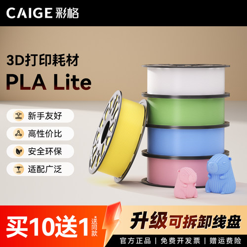 彩格3D打印耗材PLA-Lite耗材入门高性价比pla新手友好适用拓竹3d打印机创想三维线材1kg线径1.75mm多颜色FDM