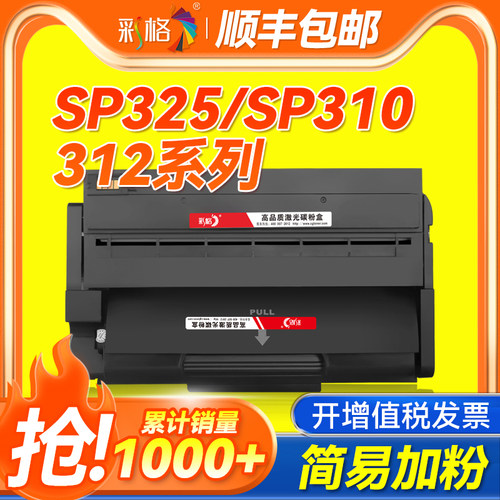 彩格SP310C硒鼓适用理光Ricoh SP310dn 310dnw/sfnw 310sfn 312sfnw 320sn 320dn 320sfn 325snw 325fnw粉盒
