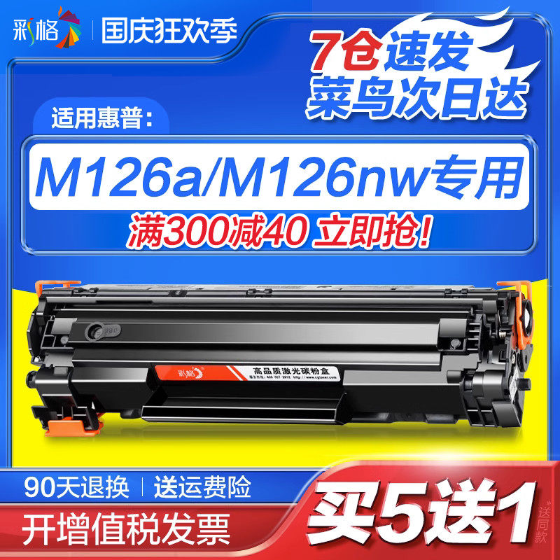 彩格适用惠普M126a硒鼓HP126 M126nw易加粉M128fn/fp/fw M202n/dw M226dw/dn 388a墨盒CC388A 88a打印机晒鼓属于什么档次？