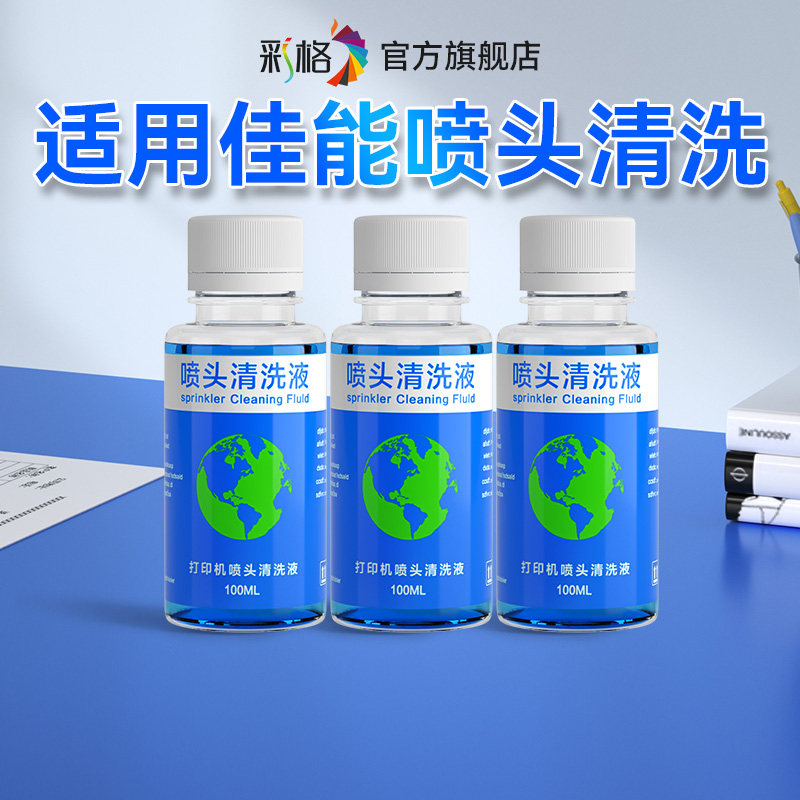 彩格适用Canon佳能打印机喷头清洗液喷墨连供墨盒堵头专用PG845 TS3480 3380 MG2580墨水PG48 478R清洗液