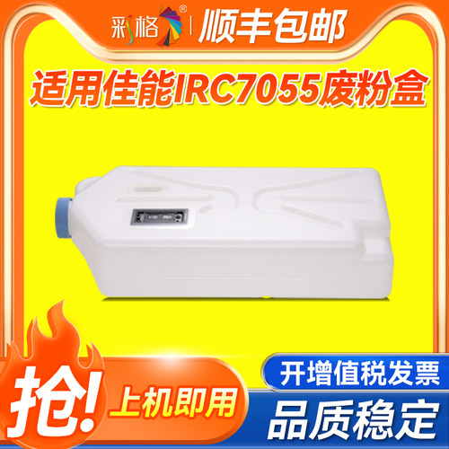 彩格适用佳能Canon IRC7055废粉盒imageRUNNER ADVANCE C7055/C7065/C7260/C7270 /C7565i/C7570i/C7580i