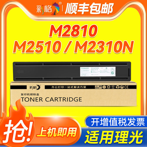 适用理光M2810墨粉盒黑色Ricoh M2510粉盒M2310N M2810N打印机墨盒硒鼓M2810H型墨粉组件复印机M2810N碳粉盒