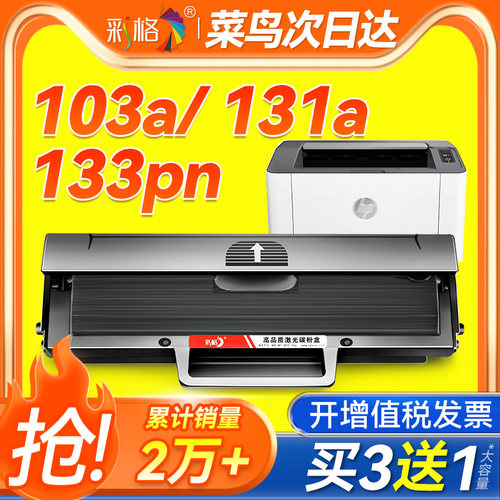 彩格适用惠普103a硒鼓hp131a W1003ac墨盒HP Laser MFP133pn打印机碳粉盒131a硒鼓1003ac易加粉墨粉盒一体机