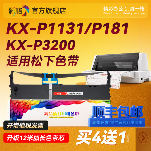 彩格适用松下KXP1131色带Panasonic KX-P1131 P181色带架KX-P1668 KX-P3200色带芯 得实DS2600 80P-2色带架