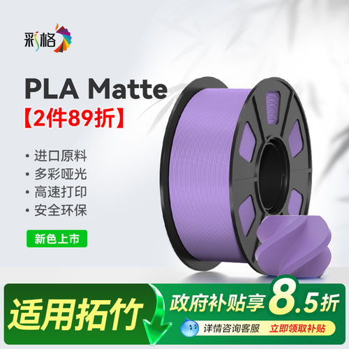 彩格适用拓竹PLA Matte哑光3D打印耗材高韧性易剥离高速易打印3d打印机线材pla可降解材质线径1.75mm创想三维
