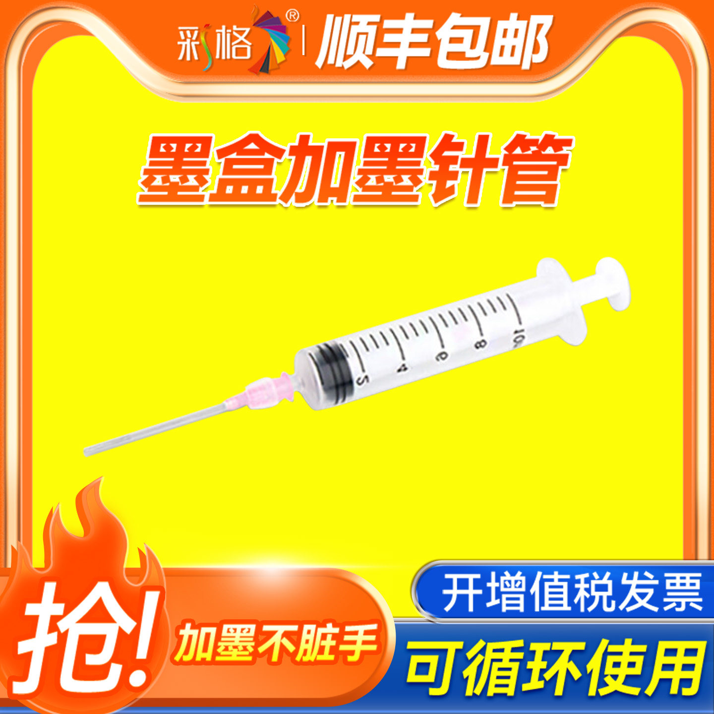彩格适用惠普佳能喷墨打印机彩色墨水加墨针筒工具墨盒灌墨注射器平头针管吸墨夹墨汁抽墨专用可循环5ml容量图片