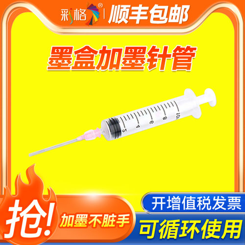 彩格适用惠普佳能喷墨打印机彩色墨水加墨针筒工具墨盒灌墨注射器平头针管吸墨夹墨汁抽墨专用可循环5ml容量