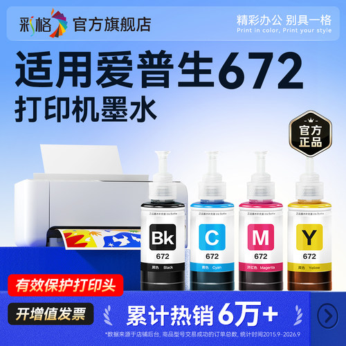 彩格适用爱普生墨水672四色L360 L1300黑彩色L130 L310 L313 L351 L363 L380 L383打印机L455 485 565非原装