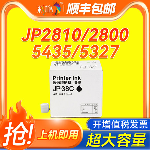彩格适用理光JP-38油墨 JP2810 2800 1250 1260数码一体速印机 基士得耶5435 5329C 5340印刷机 CPT6油墨墨水