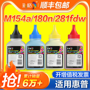 m180n 203 280n CF500A打印机154nw硒鼓204A 彩格适用惠普M154a碳粉M281fdw CF510A 280墨粉M254dw 181fw