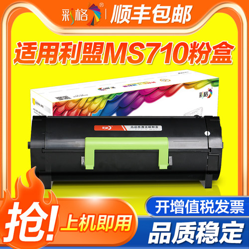 彩格适用利盟MS710粉盒MS710 MS711 MS810 MS811 MS812 MX710 MX711 MX810 MX811 MX812激光打印机硒鼓