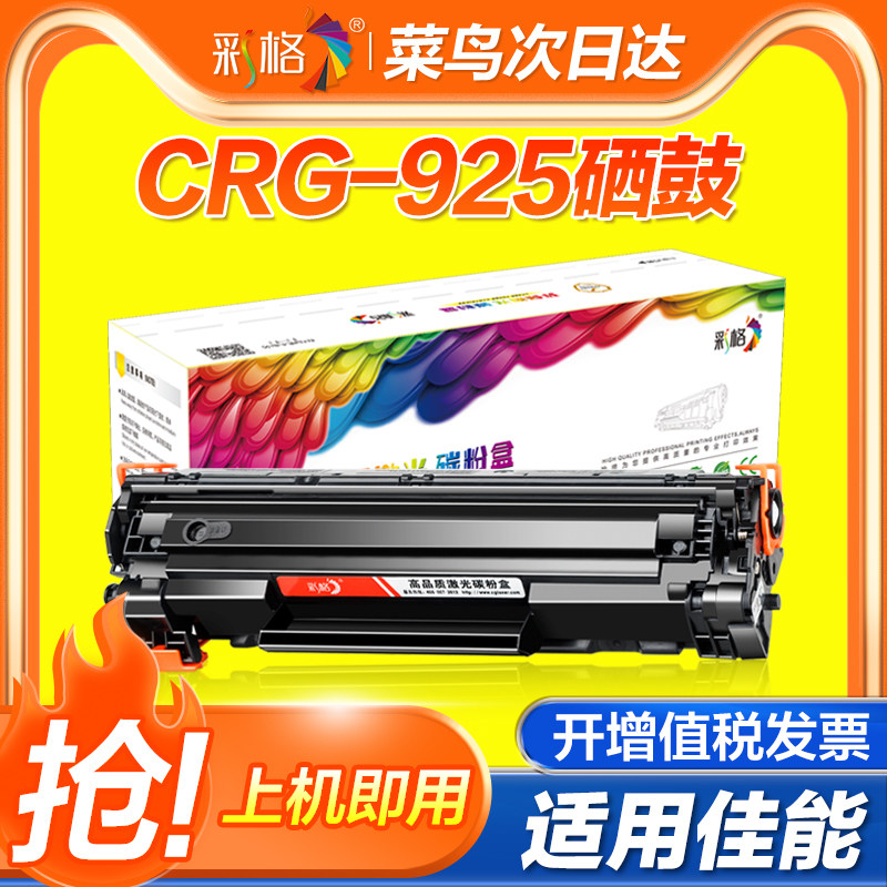彩格适用佳能CRG-925硒鼓LBP6018 LBP6000易加粉MF3010墨盒6108 925 3010激光打印机晒鼓